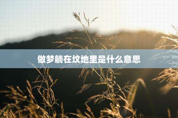 做梦躺在坟地里是什么意思