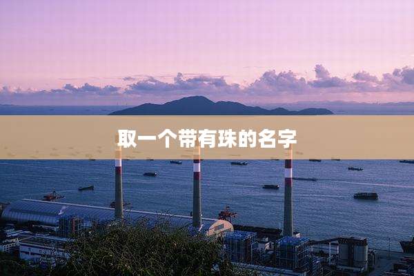 取一个带有珠的名字