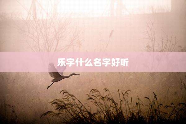 乐字什么名字好听