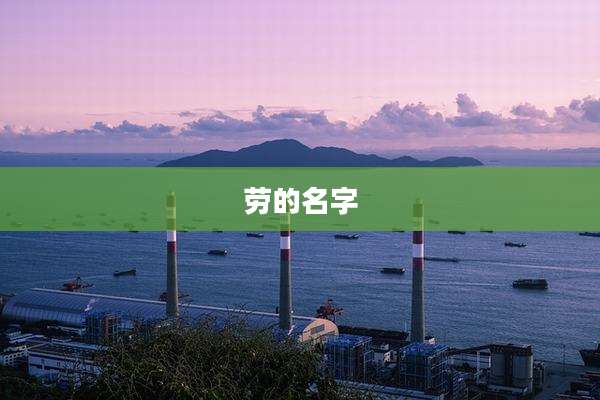 劳的名字