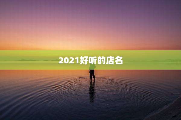 2021好听的店名