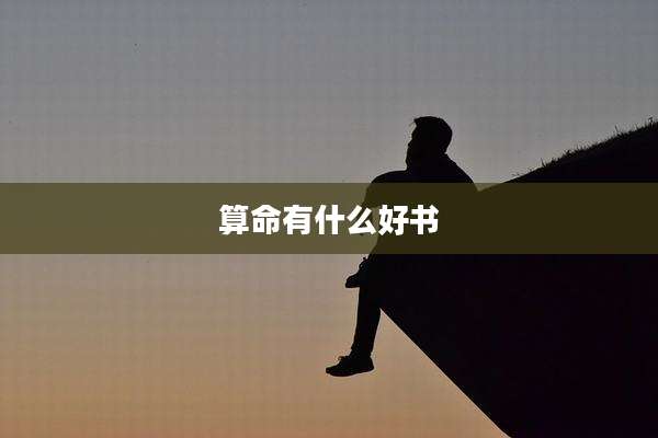 算命有什么好书