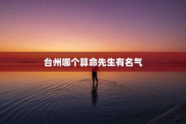 台州哪个算命先生有名气