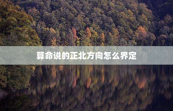 算命说的正北方向怎么界定