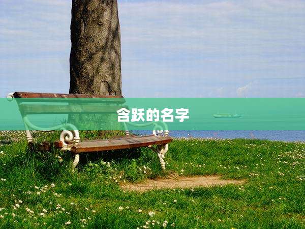 含跃的名字