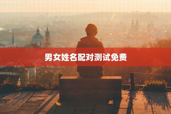 男女姓名配对测试免费