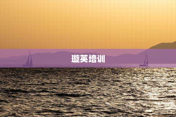 璇英培训
