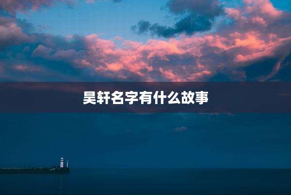 昊轩名字有什么故事