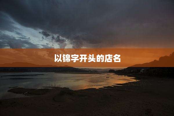 以锦字开头的店名