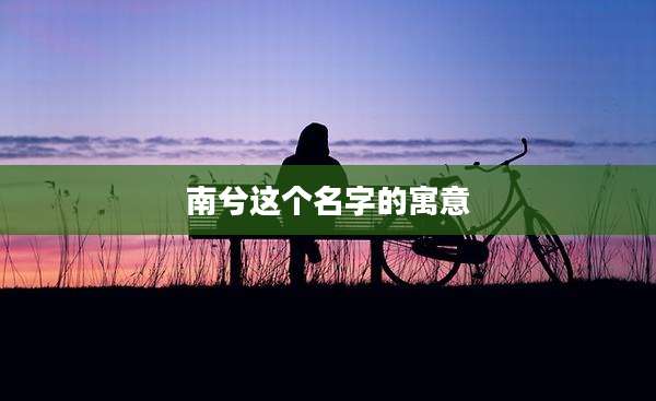 南兮这个名字的寓意