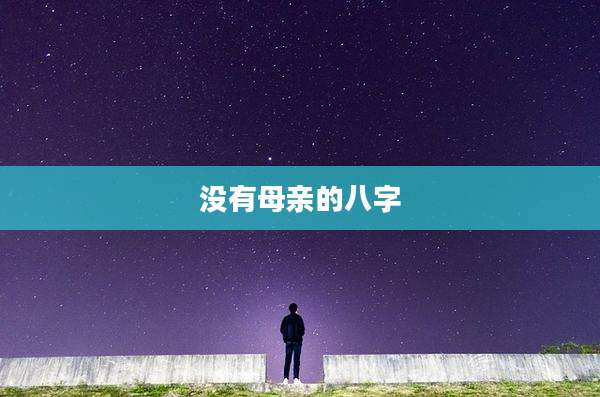 没有母亲的八字