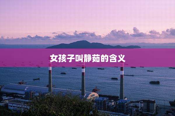女孩子叫静茹的含义