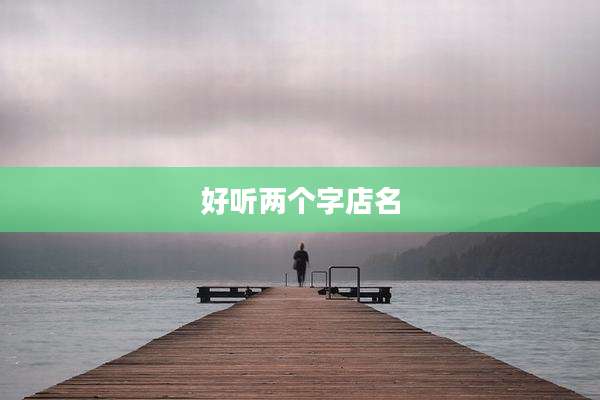 好听两个字店名