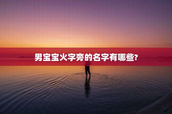 男宝宝火字旁的名字有哪些?