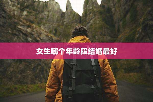 女生哪个年龄段结婚最好