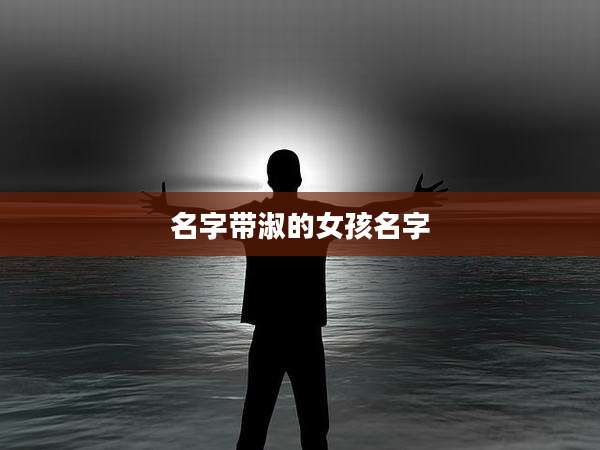 名字带淑的女孩名字