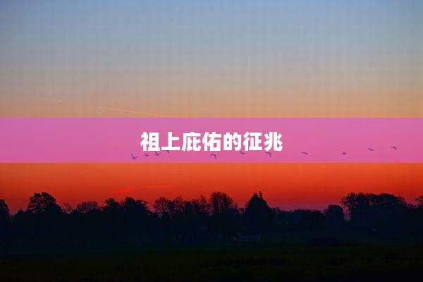 祖上庇佑的征兆