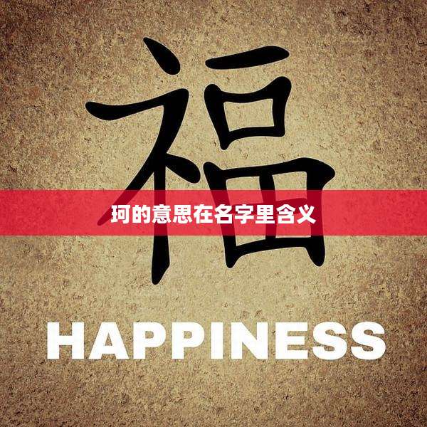 珂的意思在名字里含义