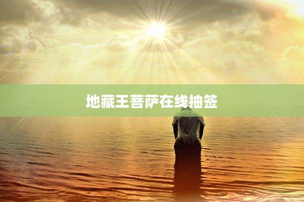 地藏王菩萨在线抽签