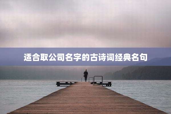 适合取公司名字的古诗词经典名句