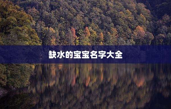 缺水的宝宝名字大全