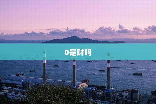 0是财吗