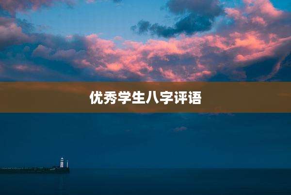 优秀学生八字评语