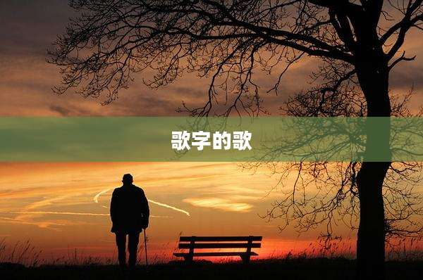 歌字的歌