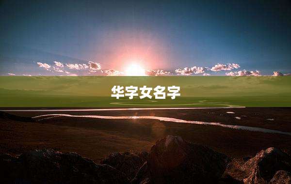 华字女名字
