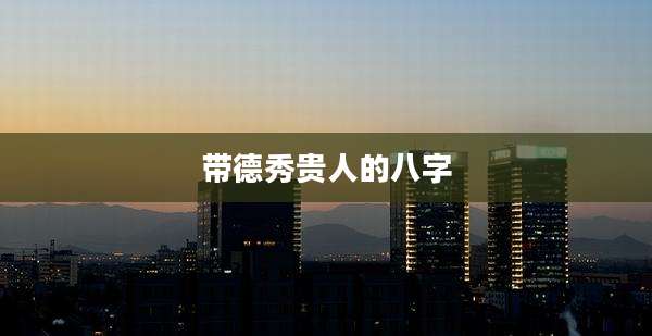 带德秀贵人的八字