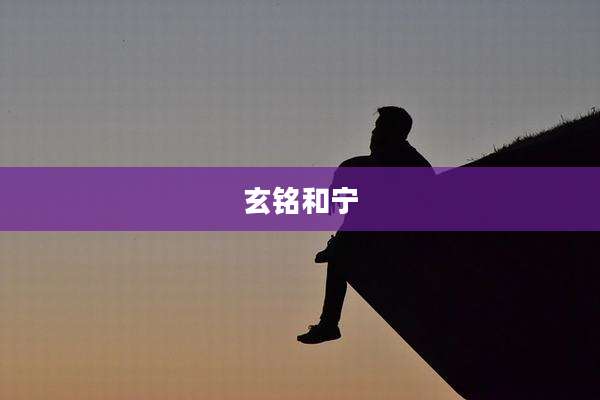 玄铭和宁