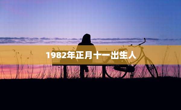 1982年正月十一出生人