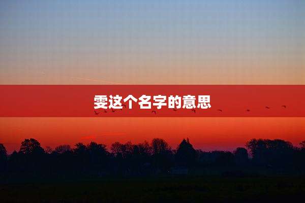 雯这个名字的意思