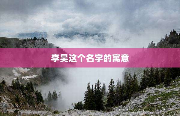 李昊这个名字的寓意