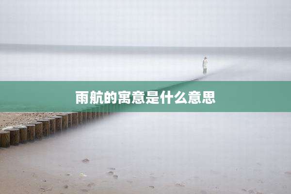 雨航的寓意是什么意思