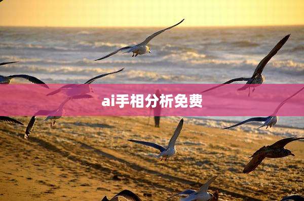 ai手相分析免费