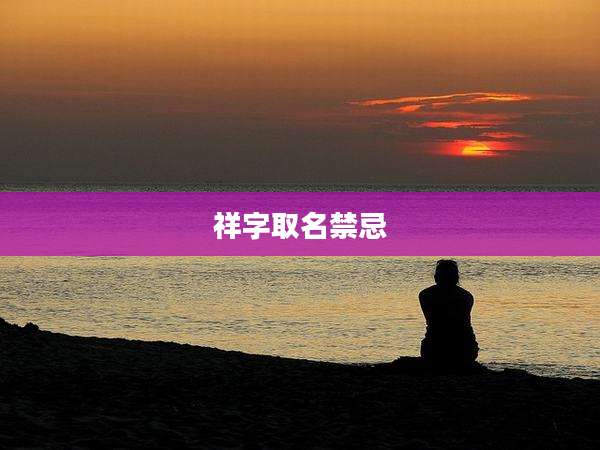 祥字取名禁忌