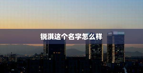 锐淇这个名字怎么样