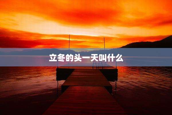 立冬的头一天叫什么