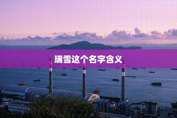 瑞雪这个名字含义