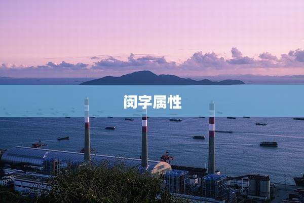 闵字属性