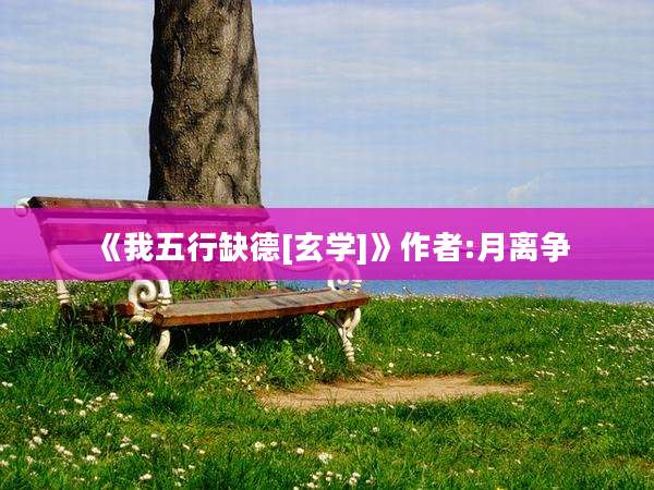 《我五行缺德[玄学]》作者:月离争