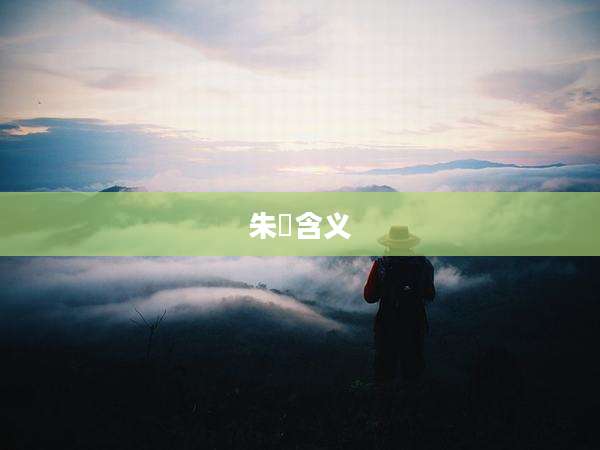 朱鹮含义