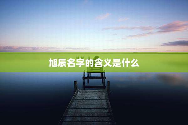 旭辰名字的含义是什么