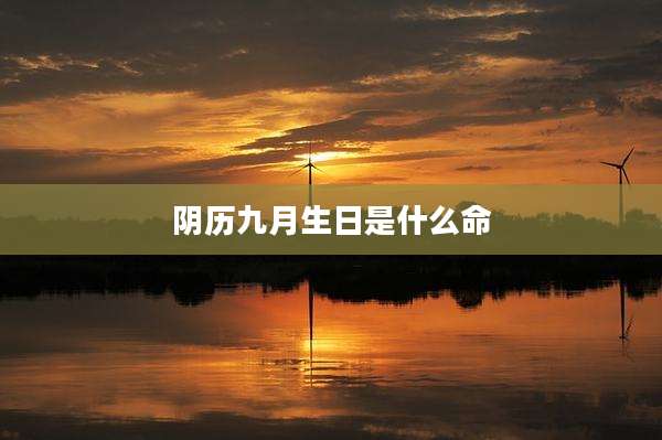 阴历九月生日是什么命