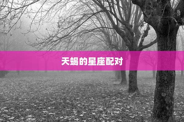天蝎的星座配对
