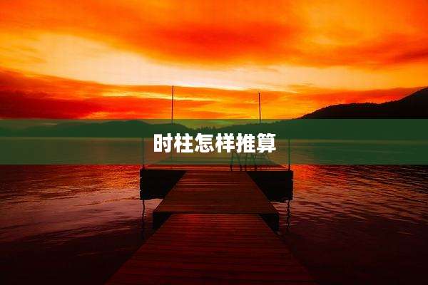 时柱怎样推算
