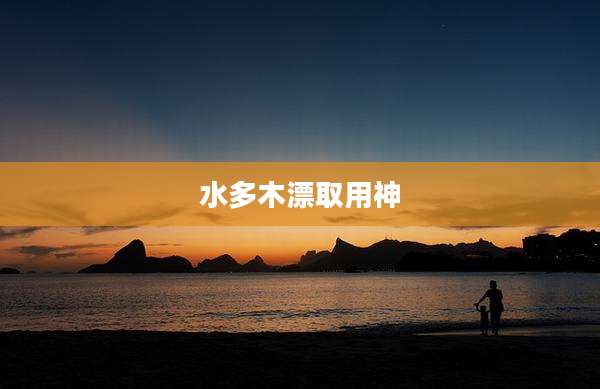 水多木漂取用神
