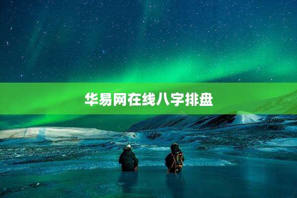 华易网在线八字排盘