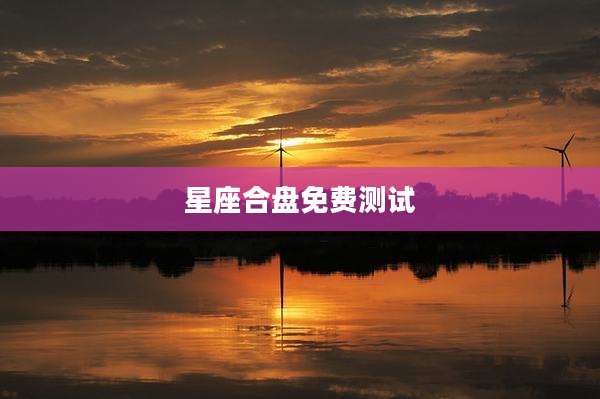星座合盘免费测试